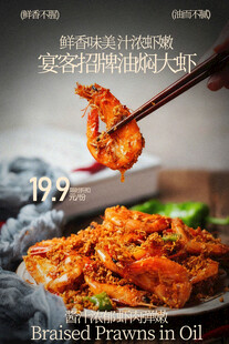 香酥油焖大虾美食海报