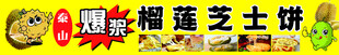 榴莲芝士饼 美味诱人