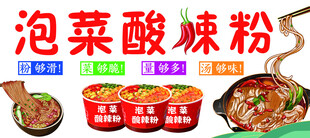 泡菜酸辣粉