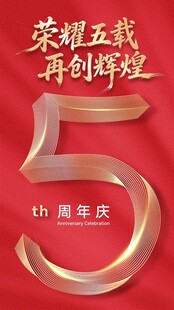 荣耀五载周年庆海报