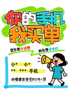 你的手机我买单活动海报