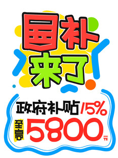 国补来了  政府补贴
