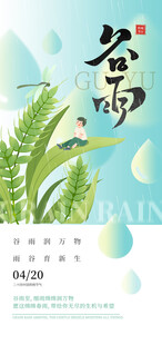 谷雨