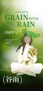 谷雨时节