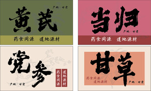 传统中药材展示