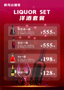 洋酒菜单套餐