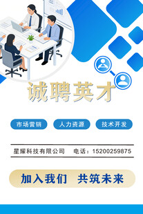 科技公司招聘海报