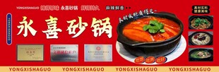 永喜砂锅宣传海报