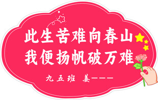励志话语异形标语牌  中考