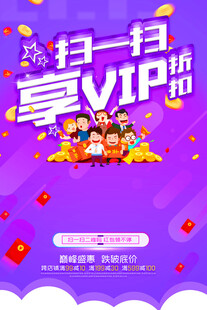 扫一扫享 VIP 折扣促销海报