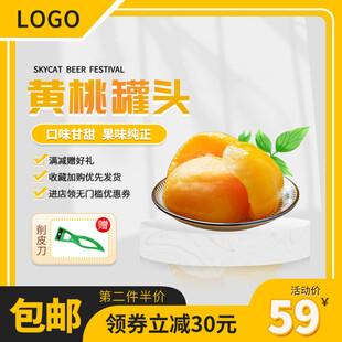 黄桃罐头促销