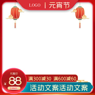 元宵节促销活动空白文案框