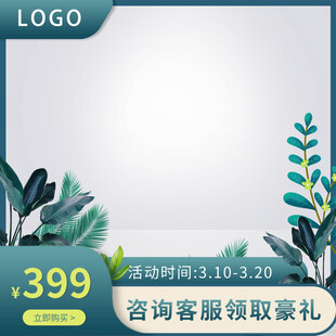 清新绿植促销广告模板