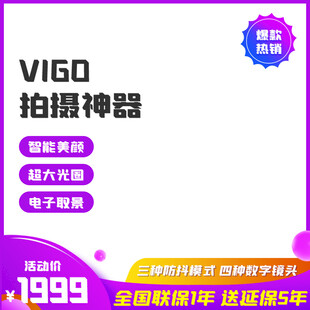 VIGO拍摄神器促销特惠