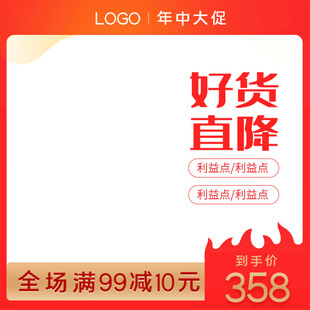 好货直降促销活动海报