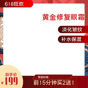 618黄金修复眼霜优惠促销
