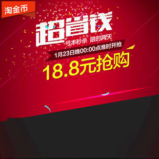 超省钱抢购活动