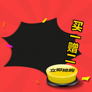 买一赠一促销活动海报