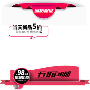电商促销标签设计素材
