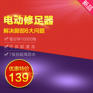 电动修足器特惠仅139元
