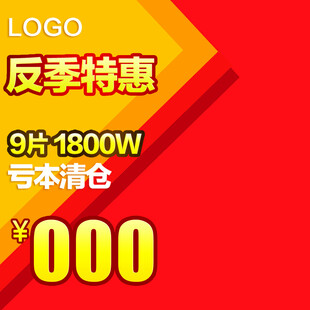 反季特惠9片1800W清仓