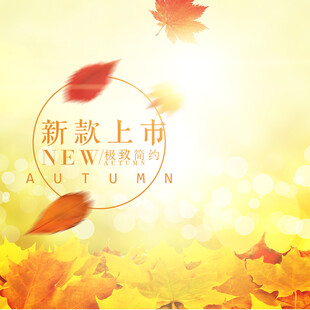 秋季新款上市邂逅秋日美好