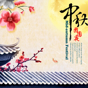 中秋团圆传统诗意美景