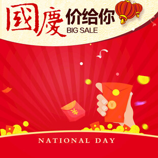 国庆优惠大放送