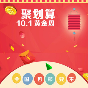 聚划算黄金周优惠展示