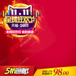 天猫1111全球狂欢节海报