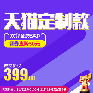 天猫定制款双节促销优惠