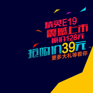 E19震撼上市限时39元抢购