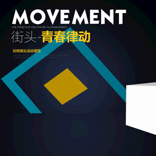 街头青春律动主题海报