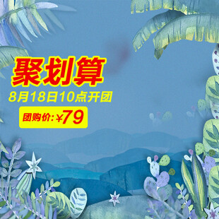 聚划算促销活动即将开启