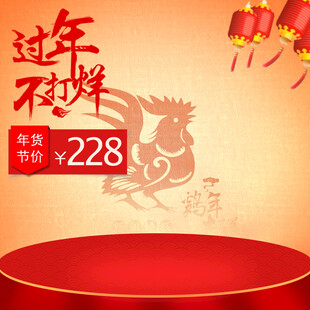 过年不烊促销活动背景图