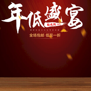 年底盛宴促销活动背景图