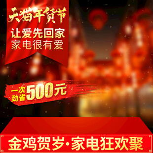 金鸡贺岁家电狂欢促销