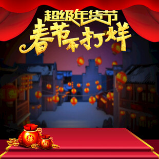 超级年货节春节场景展示