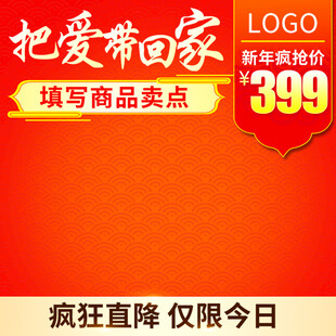 新年促销把爱带回家