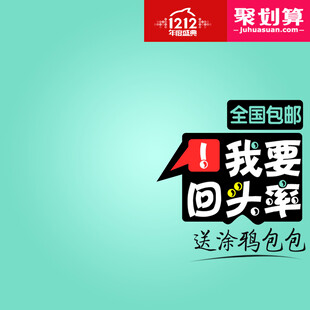 聚划算回头率促销活动
