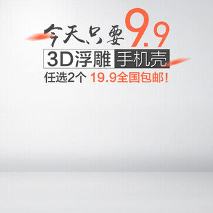 3D浮雕手机壳特惠