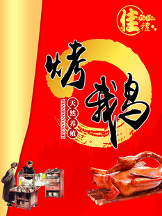 烤鹅美食宣传海报
