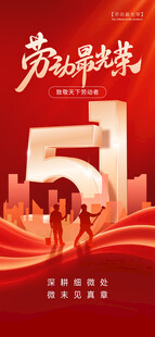 五一劳动节宣传海报