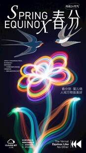 春分 