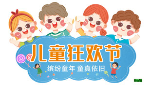 六一儿童节