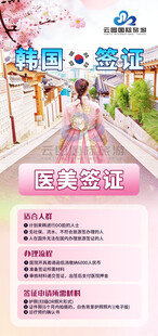 樱花季 韩国 医美签证 海报