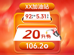 加油站团购模版