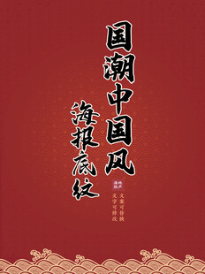 国潮中国风古典纹饰底图花纹模板