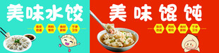 美味水饺馄饨宣传图