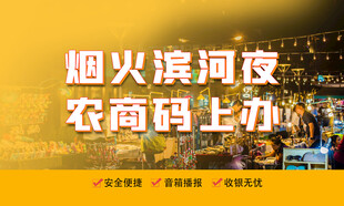 烟火滨河夜 农商码上办 活动背